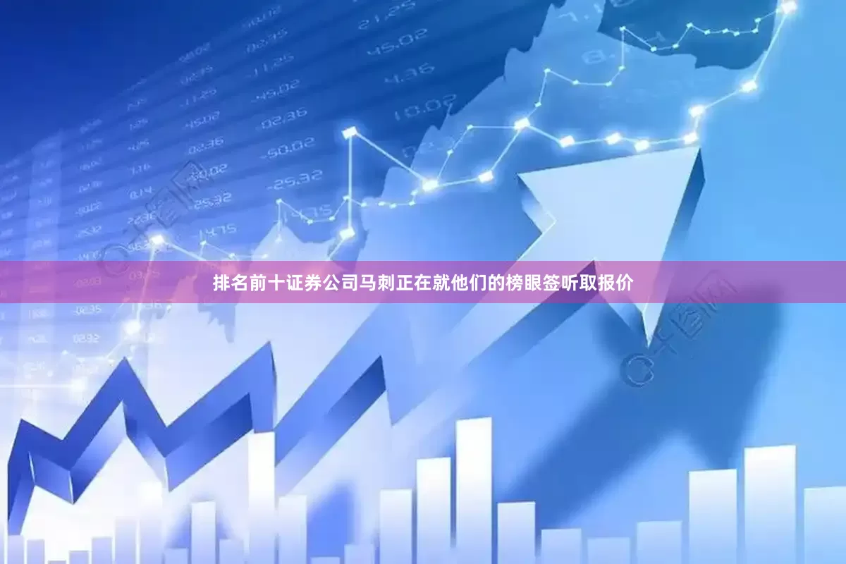排名前十证券公司马刺正在就他们的榜眼签听取报价
