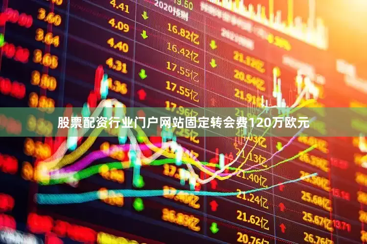 股票配资行业门户网站固定转会费120万欧元