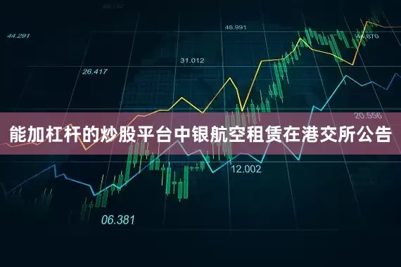 能加杠杆的炒股平台中银航空租赁在港交所公告