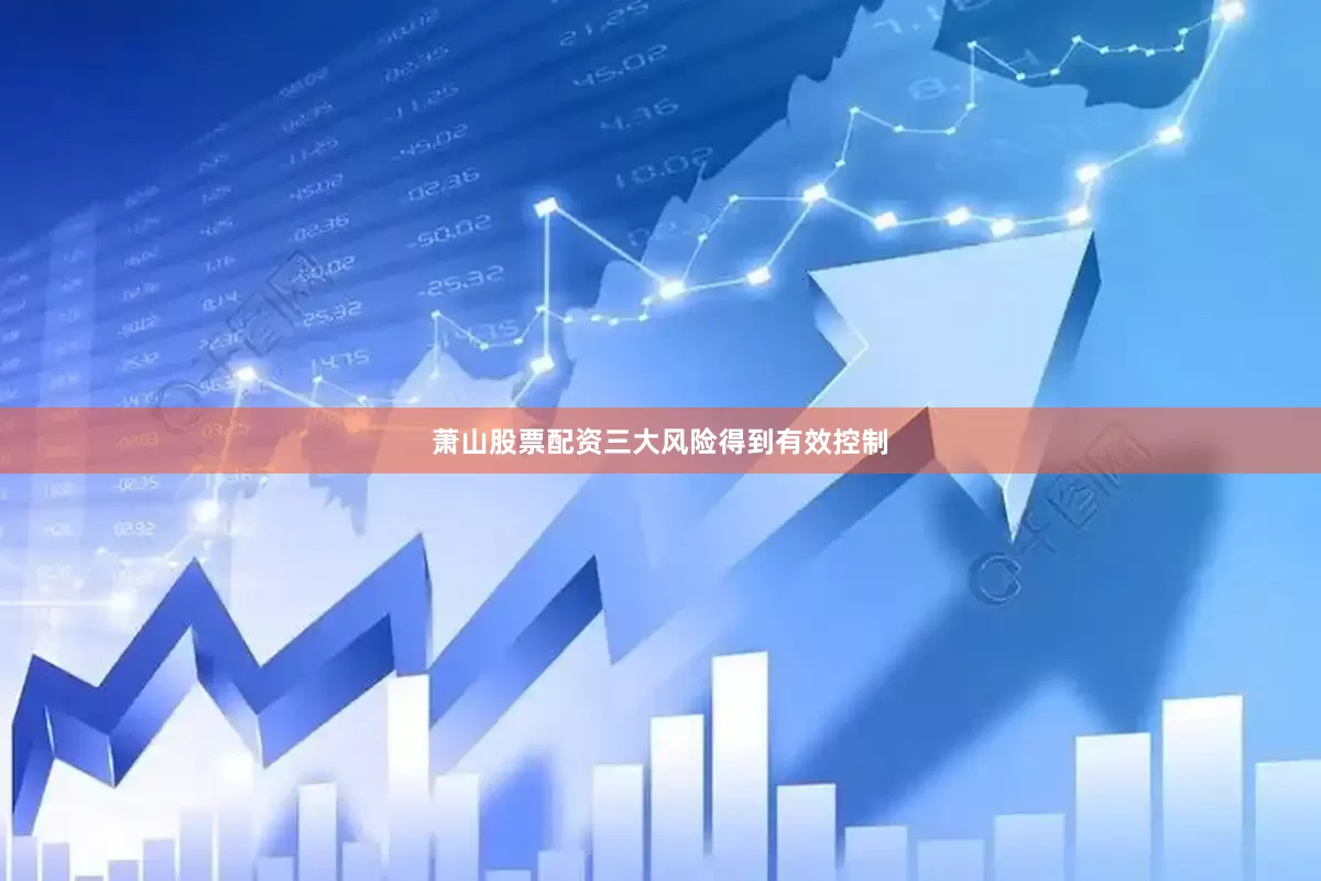 萧山股票配资三大风险得到有效控制