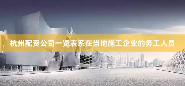 杭州配资公司一览表系在当地施工企业的务工人员