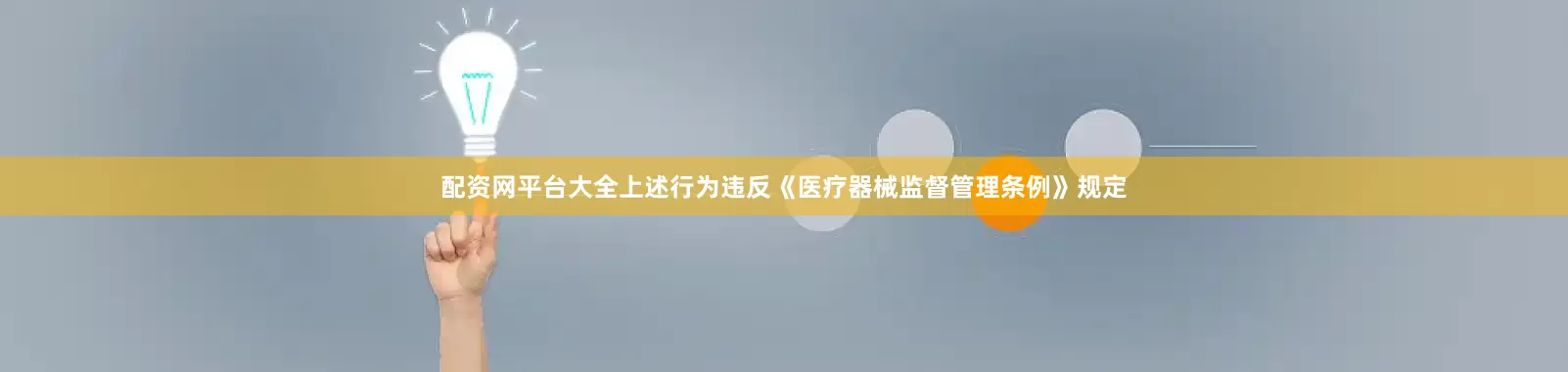 配资网平台大全上述行为违反《医疗器械监督管理条例》规定