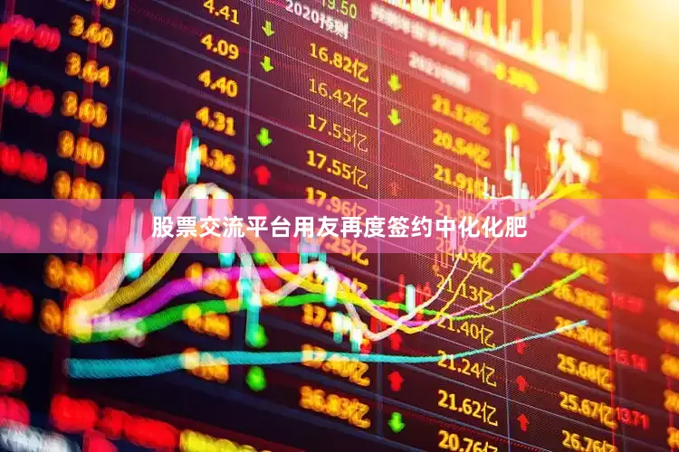 股票交流平台用友再度签约中化化肥