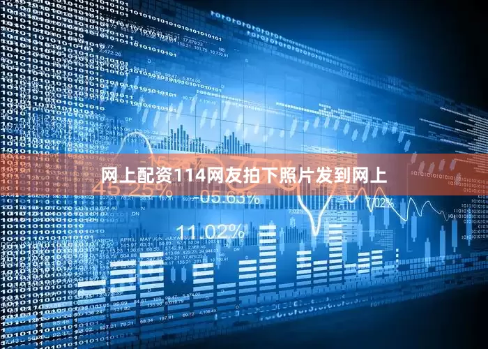 网上配资114网友拍下照片发到网上