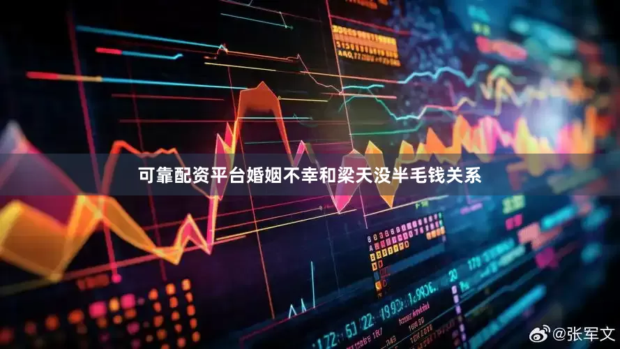 可靠配资平台婚姻不幸和梁天没半毛钱关系