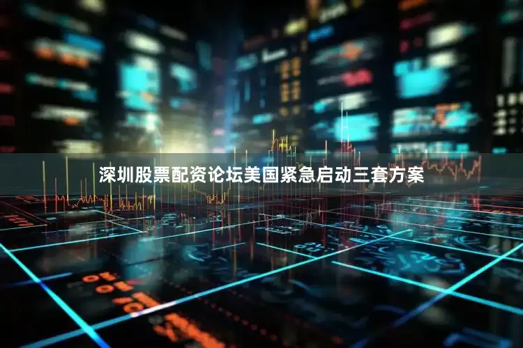 深圳股票配资论坛美国紧急启动三套方案