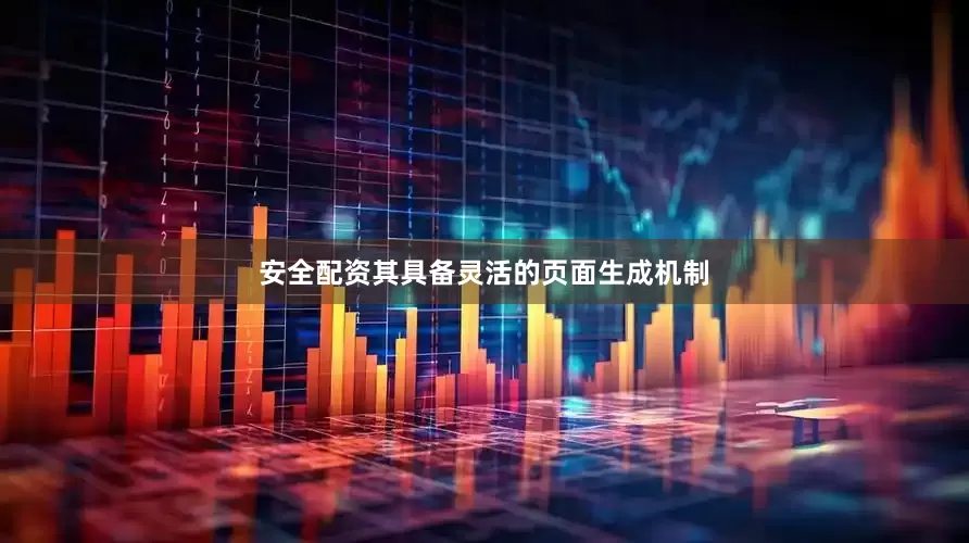 安全配资其具备灵活的页面生成机制