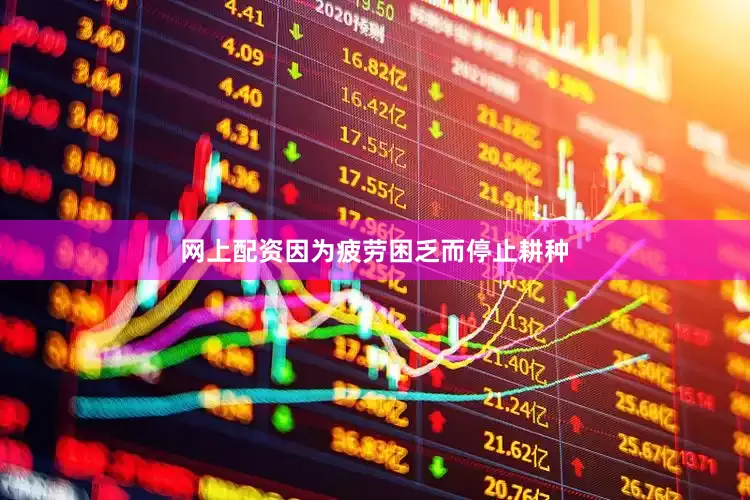 网上配资因为疲劳困乏而停止耕种