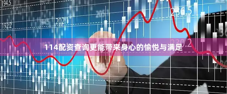 114配资查询更能带来身心的愉悦与满足