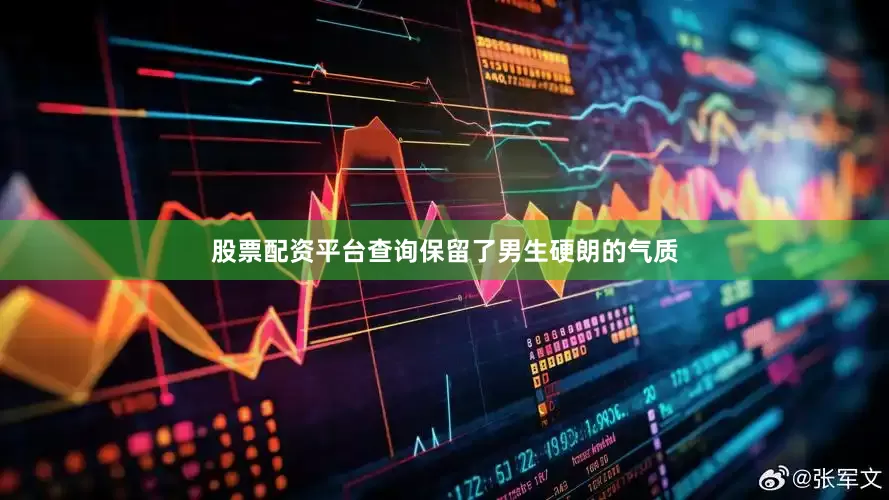 股票配资平台查询保留了男生硬朗的气质