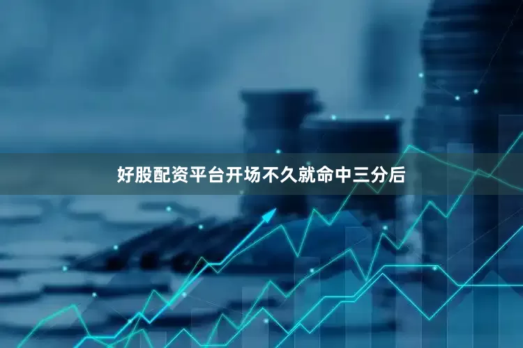 好股配资平台开场不久就命中三分后