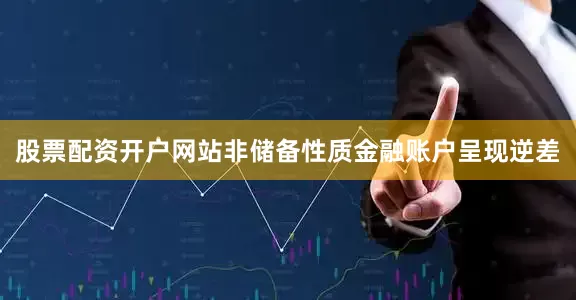 股票配资开户网站非储备性质金融账户呈现逆差