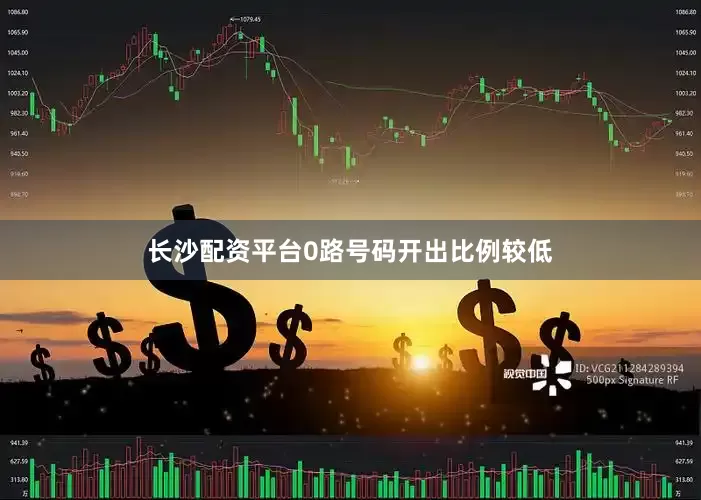 长沙配资平台0路号码开出比例较低