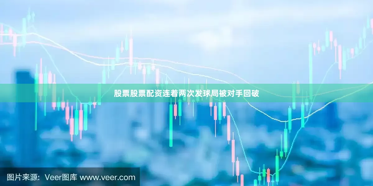 股票股票配资连着两次发球局被对手回破