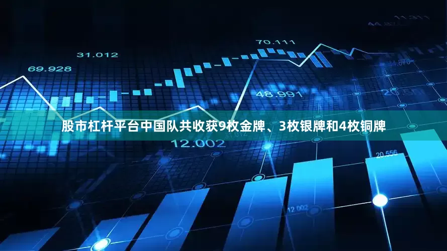 股市杠杆平台中国队共收获9枚金牌、3枚银牌和4枚铜牌