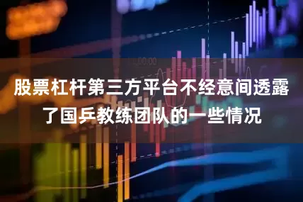 股票杠杆第三方平台不经意间透露了国乒教练团队的一些情况