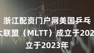 浙江配资门户网美国乒乓球大联盟（MLTT）成立于2023年