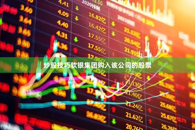 炒股技巧软银集团购入该公司的股票