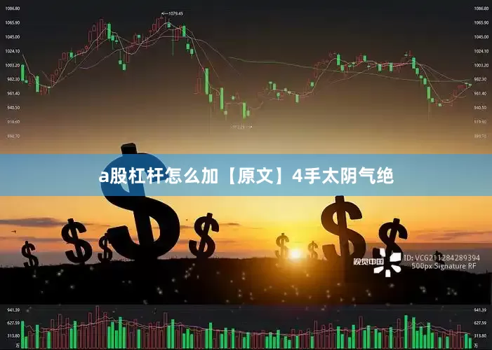a股杠杆怎么加【原文】4　　手太阴气绝