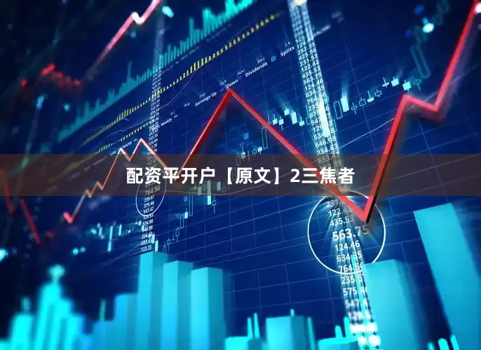 配资平开户【原文】2　　三焦者