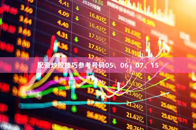 配资炒股技巧参考号码05、06、07、15