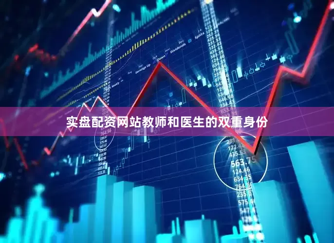 实盘配资网站教师和医生的双重身份