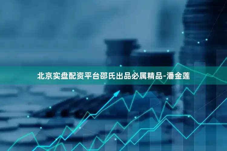 北京实盘配资平台邵氏出品必属精品-潘金莲