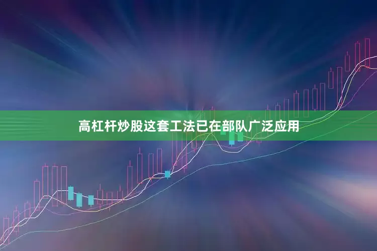 高杠杆炒股这套工法已在部队广泛应用