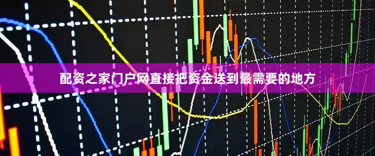 配资之家门户网直接把资金送到最需要的地方