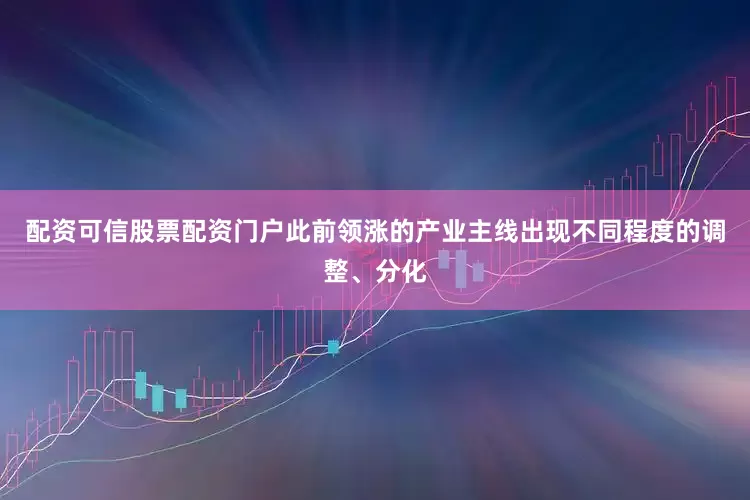 配资可信股票配资门户此前领涨的产业主线出现不同程度的调整、分化