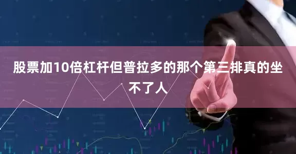 股票加10倍杠杆但普拉多的那个第三排真的坐不了人